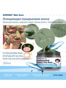 Xi Fei Shi Очищающая пузырькова маска с морской глиной, черным углем и Скваланом акулы, 100 гр ― Косметика, косметика оптом в Новосибирске, компания Xifeishi