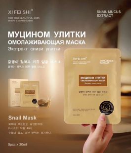XIFEISHI маска для лица с экстрактом слизи улитки , 5 шт/уп цена за упаковку-5 штук ― Косметика, косметика оптом в Новосибирске, компания Xifeishi
